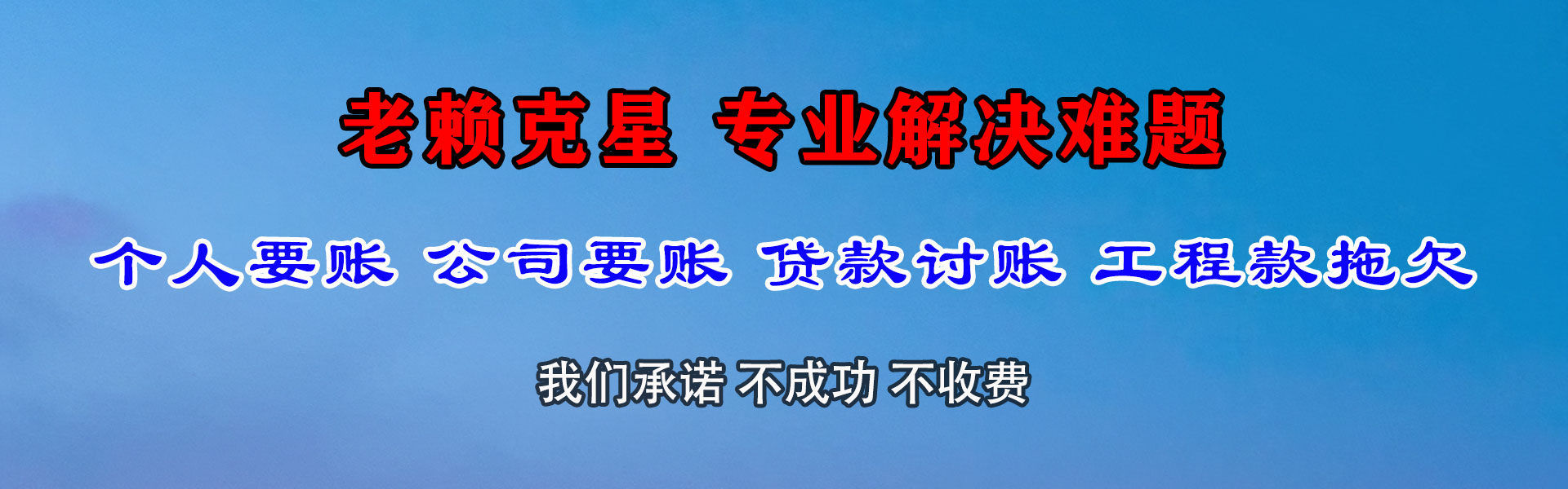 信州清债公司